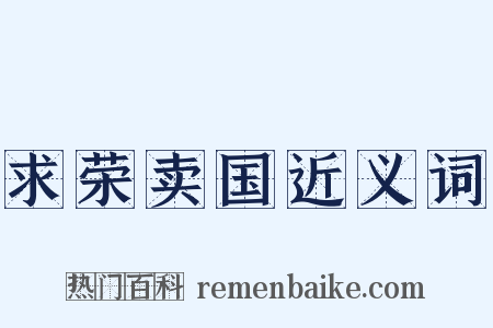 求荣卖国近义词是什么意思的图片